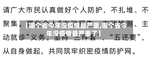 【哪个省今年没疫情最严重,哪个省今年没疫情最严重了】-第2张图片