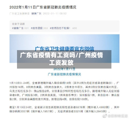 广东省疫情有工资吗/广州疫情工资发放-第1张图片