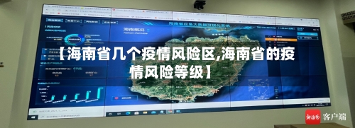 【海南省几个疫情风险区,海南省的疫情风险等级】-第1张图片