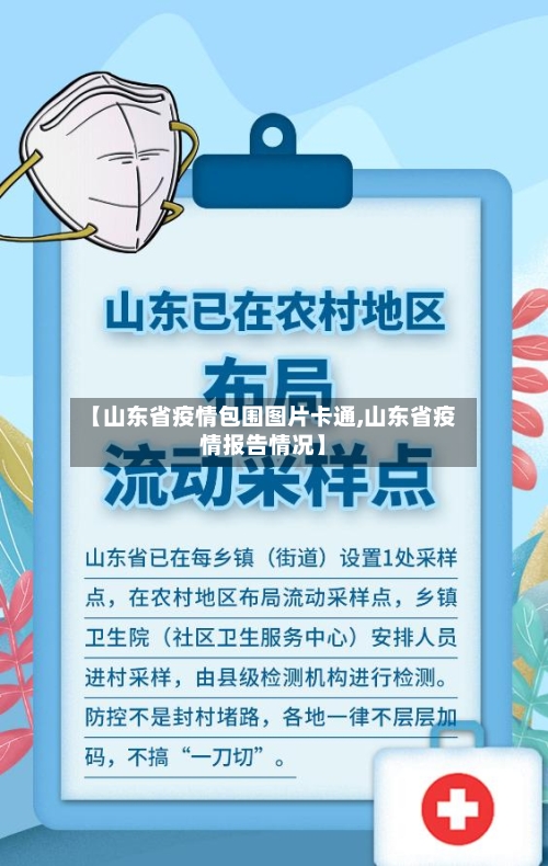 【山东省疫情包围图片卡通,山东省疫情报告情况】-第1张图片