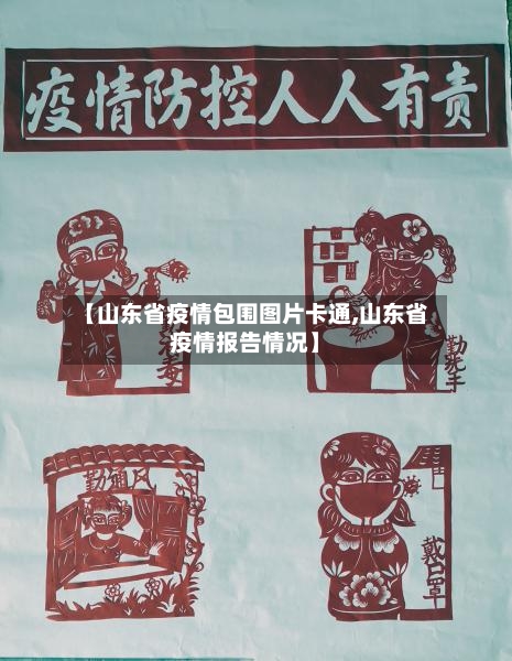 【山东省疫情包围图片卡通,山东省疫情报告情况】-第2张图片