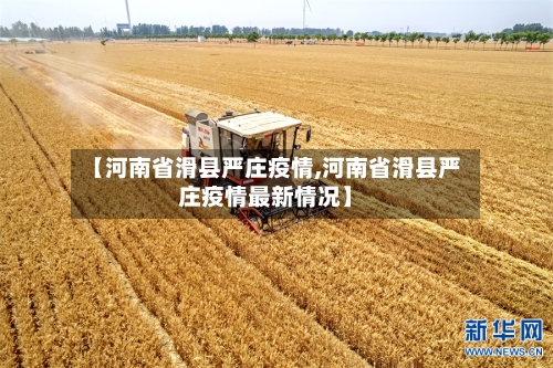 【河南省滑县严庄疫情,河南省滑县严庄疫情最新情况】-第1张图片