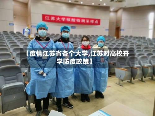 【疫情江苏省各个大学,江苏对高校开学防疫政策】-第2张图片