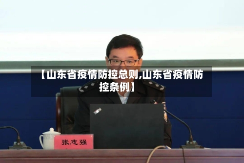 【山东省疫情防控总则,山东省疫情防控条例】-第1张图片