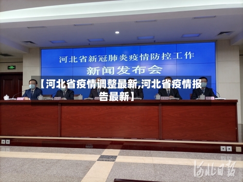 【河北省疫情调整最新,河北省疫情报告最新】-第2张图片