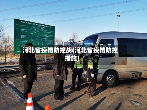 河北省疫情防控战(河北省疫情防控措施)-第2张图片