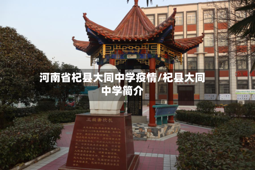 河南省杞县大同中学疫情/杞县大同中学简介-第2张图片