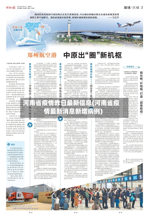 河南省疫情昨日最新信息(河南省疫情最新消息新增病例)-第1张图片