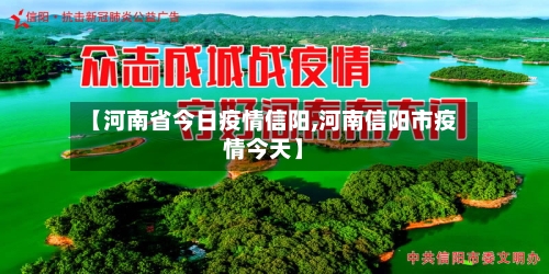 【河南省今日疫情信阳,河南信阳市疫情今天】-第2张图片