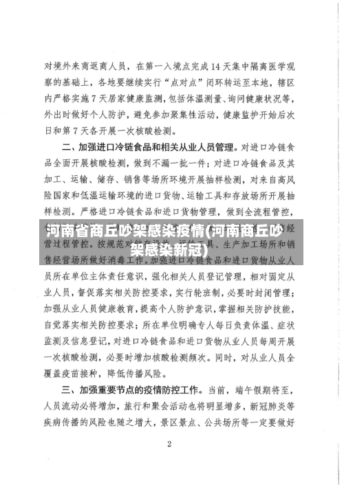 河南省商丘吵架感染疫情(河南商丘吵架感染新冠)-第1张图片