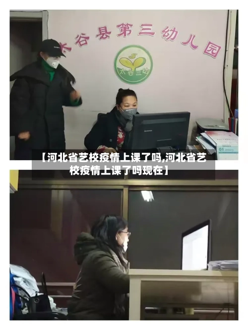 【河北省艺校疫情上课了吗,河北省艺校疫情上课了吗现在】-第3张图片