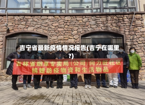 吉宁省最新疫情情况报告(吉宁在哪里?)-第1张图片
