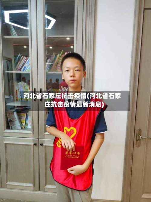 河北省石家庄抗击疫情(河北省石家庄抗击疫情最新消息)-第1张图片