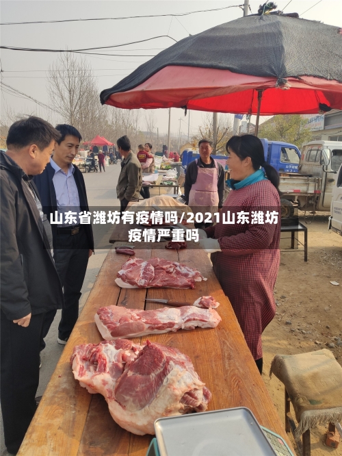 山东省潍坊有疫情吗/2021山东潍坊疫情严重吗-第1张图片