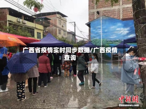 广西省疫情实时同步数据/广西疫情查询-第2张图片