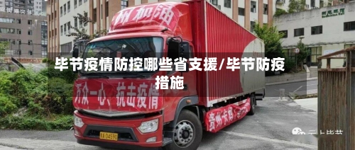 毕节疫情防控哪些省支援/毕节防疫措施-第1张图片
