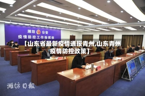【山东省最新疫情通报青州,山东青州疫情防控政策】-第2张图片