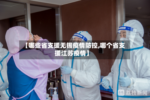 【哪些省支援无锡疫情防控,哪个省支援江苏疫情】-第2张图片