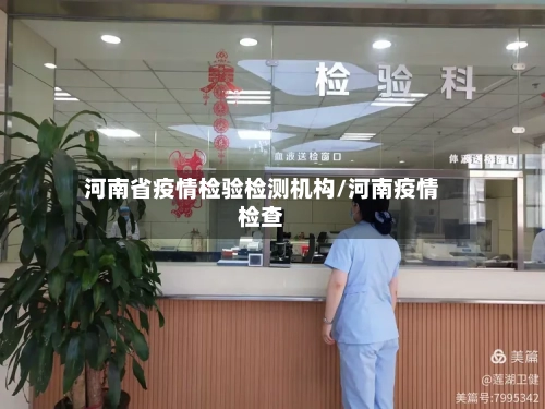 河南省疫情检验检测机构/河南疫情检查-第1张图片