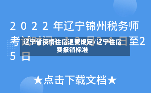 辽宁省疫情住宿退费规定/辽宁住宿费报销标准-第1张图片