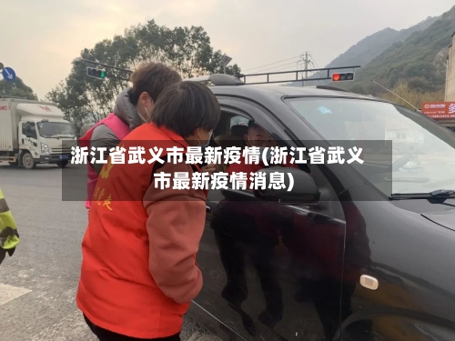 浙江省武义市最新疫情(浙江省武义市最新疫情消息)-第1张图片