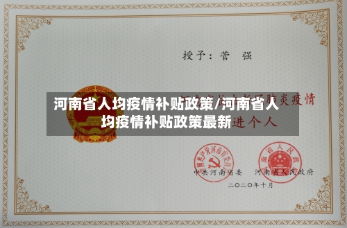 河南省人均疫情补贴政策/河南省人均疫情补贴政策最新-第1张图片