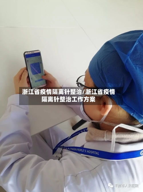 浙江省疫情隔离针整治/浙江省疫情隔离针整治工作方案-第3张图片