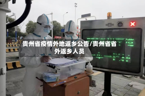 贵州省疫情外地返乡公告/贵州省省外返乡人员-第1张图片