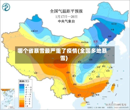 哪个省暴雪最严重了疫情(全国多地暴雪)-第2张图片