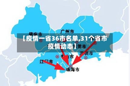 【疫情一省36市名单,31个省市疫情动态】-第1张图片