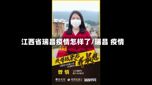 江西省瑞昌疫情怎样了/瑞昌 疫情-第3张图片