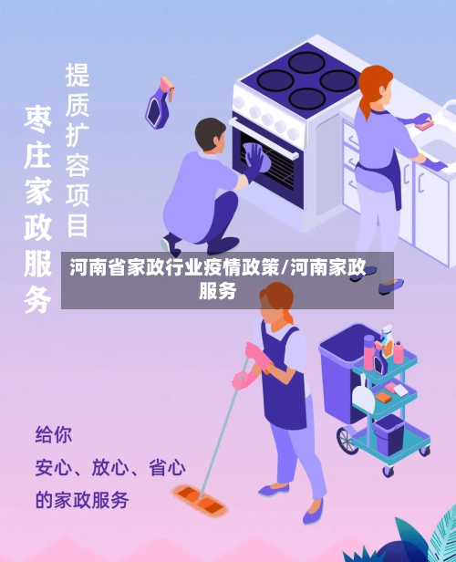 河南省家政行业疫情政策/河南家政服务-第1张图片