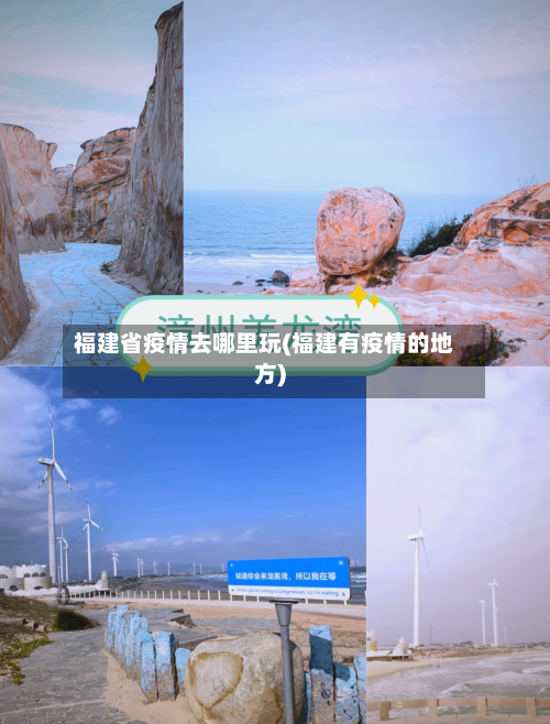 福建省疫情去哪里玩(福建有疫情的地方)-第1张图片
