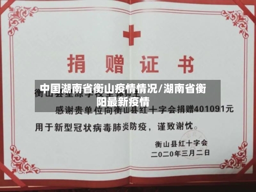中国湖南省衡山疫情情况/湖南省衡阳最新疫情-第1张图片