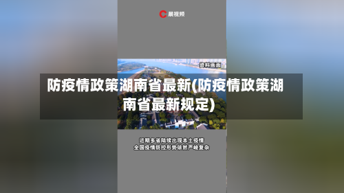 防疫情政策湖南省最新(防疫情政策湖南省最新规定)-第2张图片