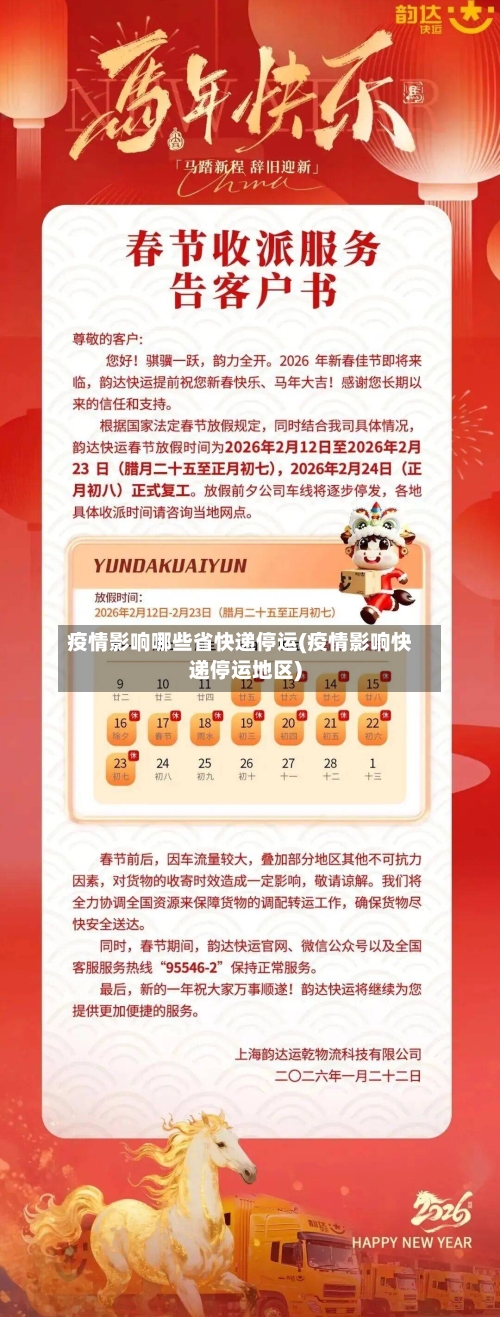 疫情影响哪些省快递停运(疫情影响快递停运地区)-第2张图片