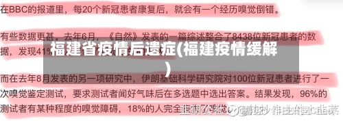 福建省疫情后遗症(福建疫情缓解)-第1张图片