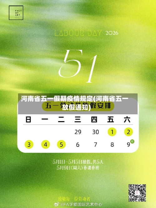 河南省五一假期疫情规定(河南省五一放假通知)-第1张图片