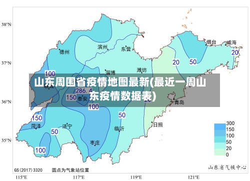 山东周围省疫情地图最新(最近一周山东疫情数据表)-第2张图片