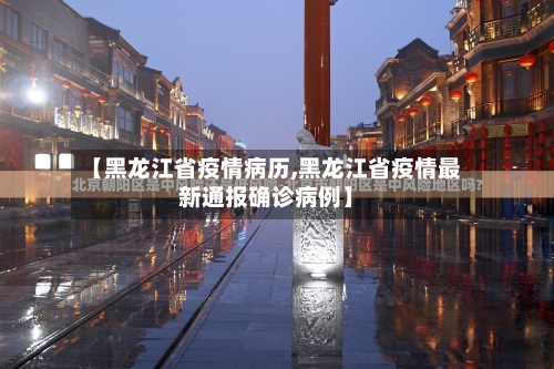 【黑龙江省疫情病历,黑龙江省疫情最新通报确诊病例】-第1张图片