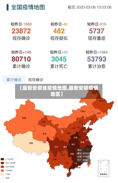【最新安徽省疫情地图,最新安徽疫情地区】-第3张图片