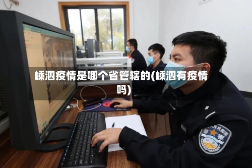 嵊泗疫情是哪个省管辖的(嵊泗有疫情吗)-第1张图片