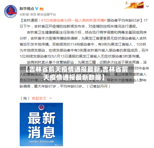 【吉林省前天疫情通报最新,吉林省前天疫情通报最新数据】-第1张图片