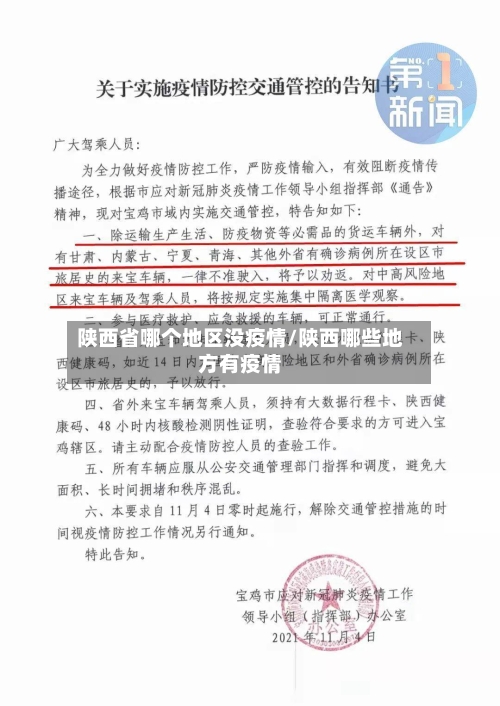 陕西省哪个地区没疫情/陕西哪些地方有疫情-第1张图片