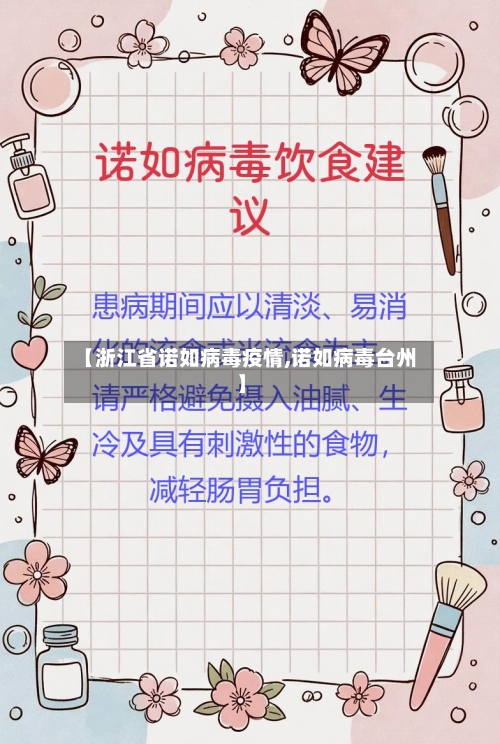 【浙江省诺如病毒疫情,诺如病毒台州】-第1张图片