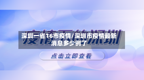 深圳一省16市疫情/深圳市疫情最新消息多少例了-第1张图片