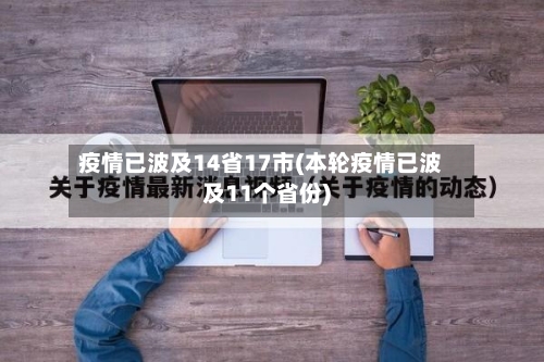 疫情已波及14省17市(本轮疫情已波及11个省份)-第1张图片
