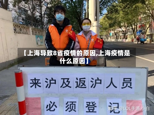【上海导致8省疫情的原因,上海疫情是什么原因】-第2张图片