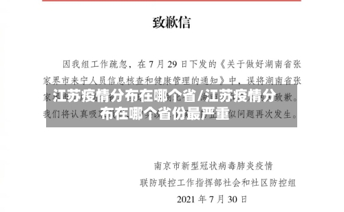 江苏疫情分布在哪个省/江苏疫情分布在哪个省份最严重-第3张图片