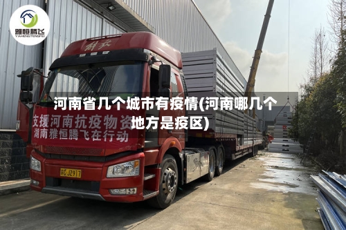河南省几个城市有疫情(河南哪几个地方是疫区)-第2张图片